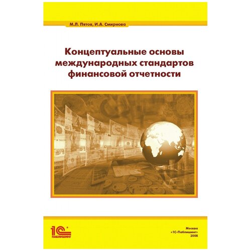 Пятов М.Л., Смирнова И.А. "Концептуальные основы международных стандартов финансовой отчетности"