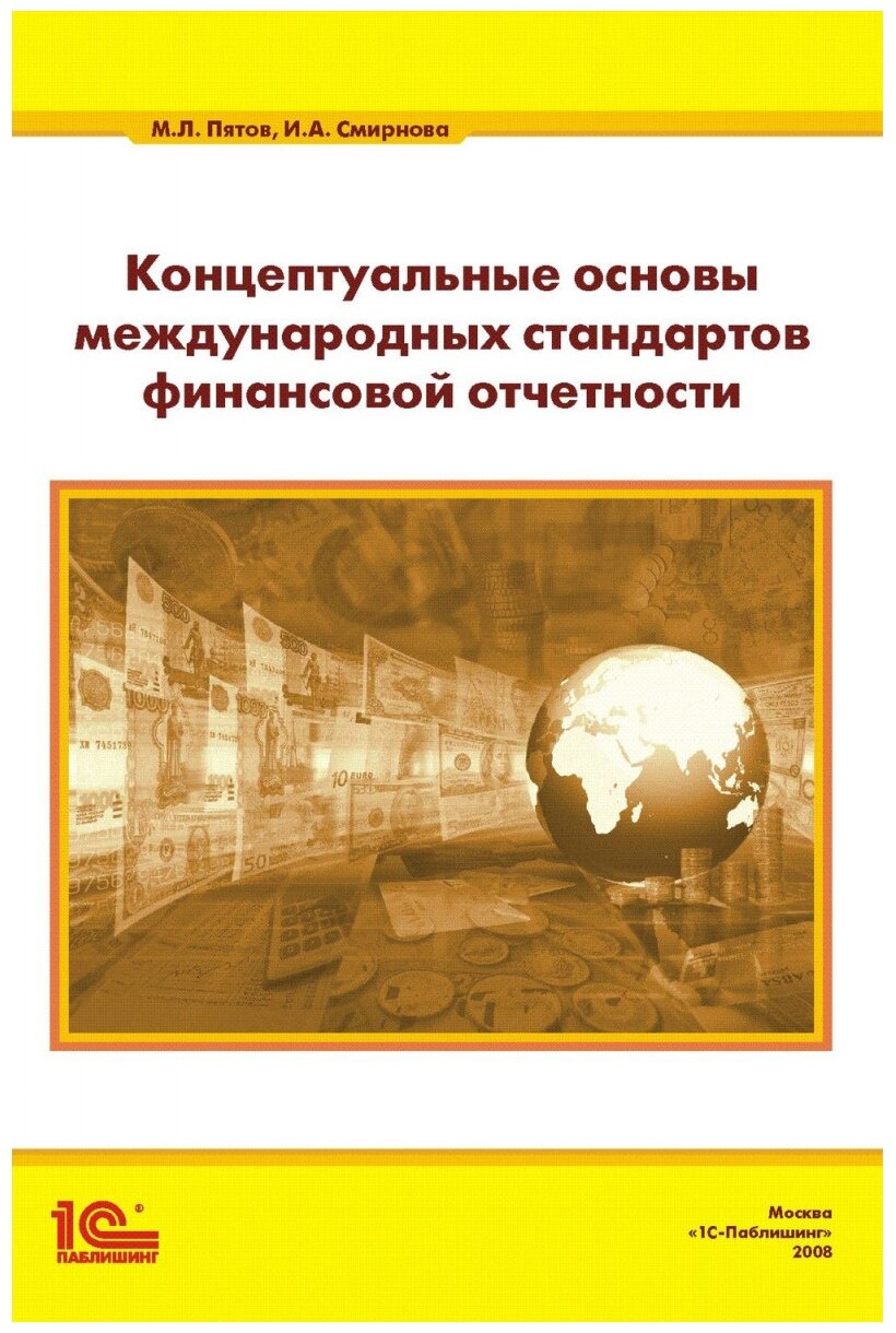 Концептуальные основы стандартов финансовой отчетности - фото №1