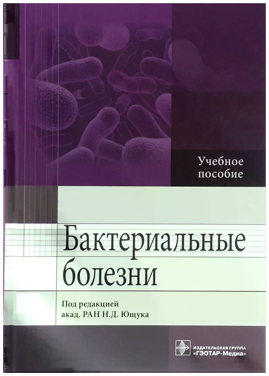Бактериальные болезни. Учебное пособие - фото №1