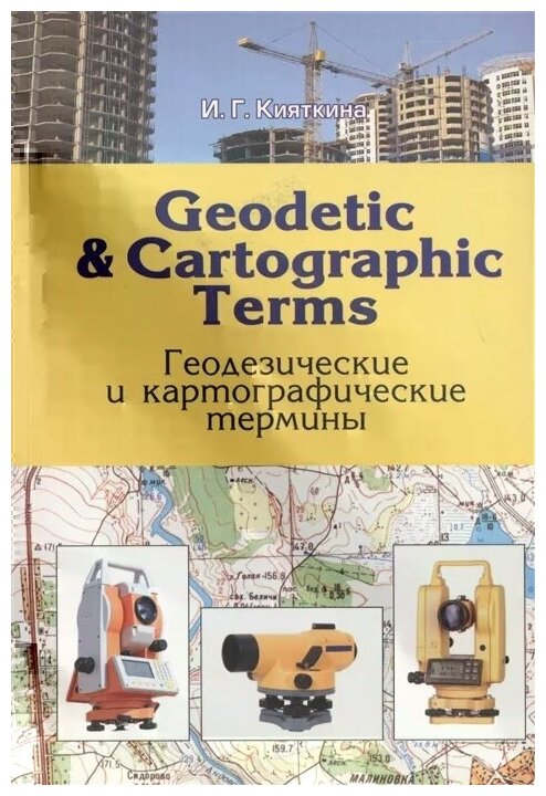 Geodetic & cartographic terms - Геодезические термины - фото №1