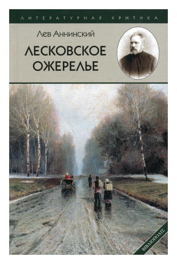 Лесковское ожерелье (Аннинский Лев Александрович) - фото №1