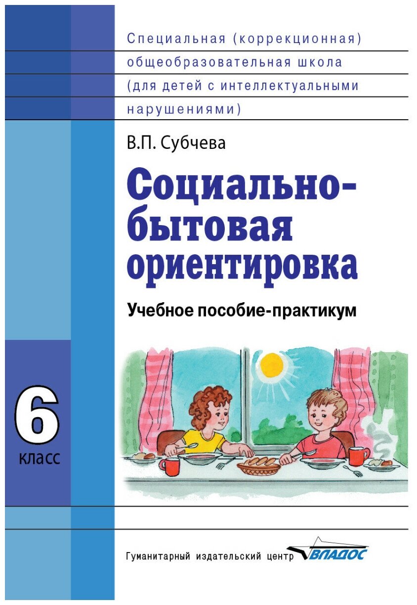 Социально бытовая ориентировка Для обучающихся с интеллектуальными нарушениями 6 класс Пособие Субчева ВП 6+