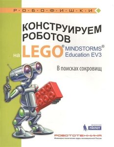 Робофишки Рыжая Е. И, Удалов В. В. Конструируем роботов на LEGOR MINDSTORMSR Education EV3 В поисках с