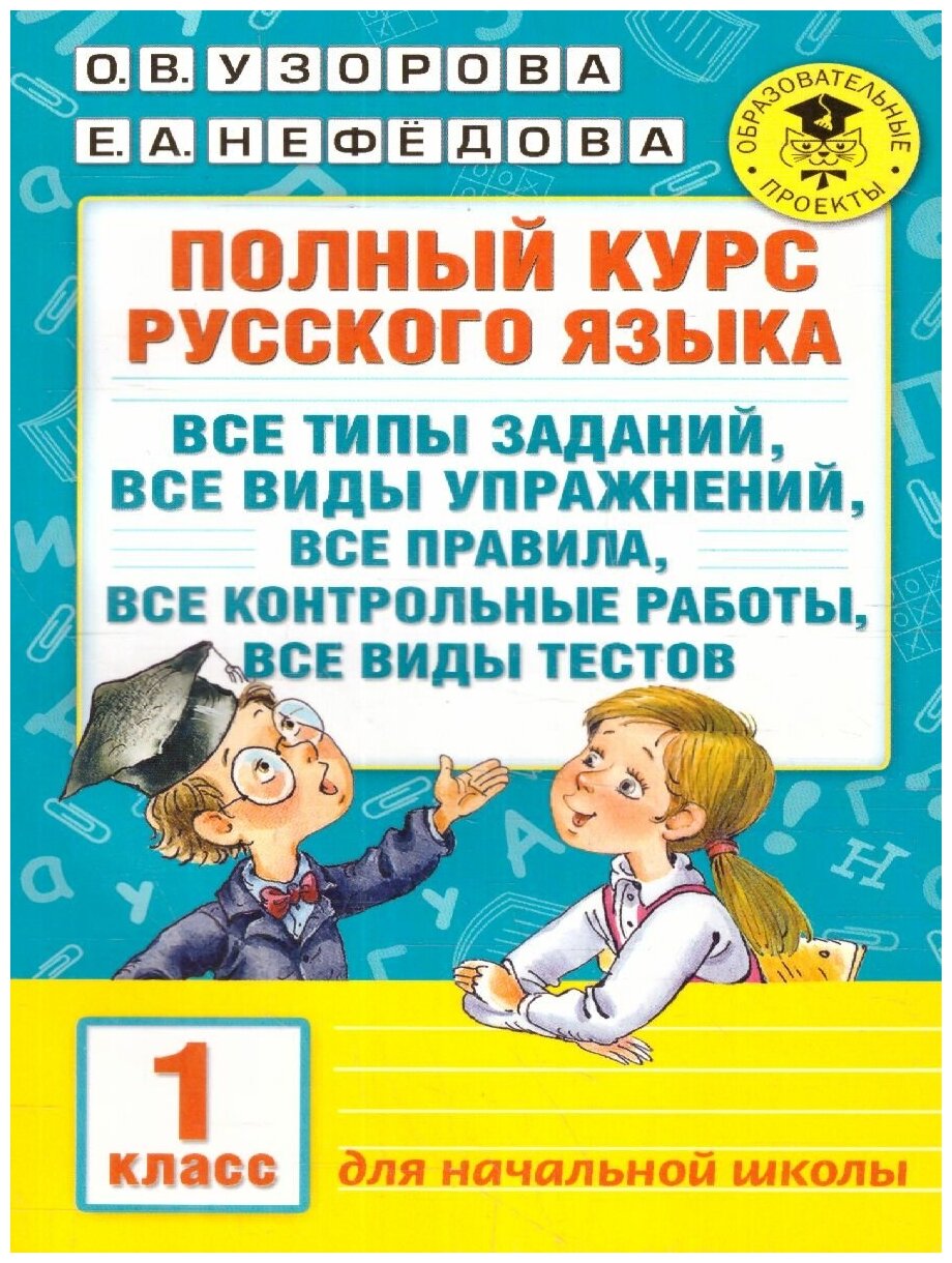 Русский язык 1 класс. Полный курс. Все типы заданий