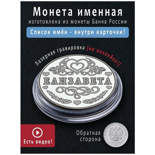 Именная монета талисман 25 рублей Елизавета - идеальный подарок на 8 марта и сувенир