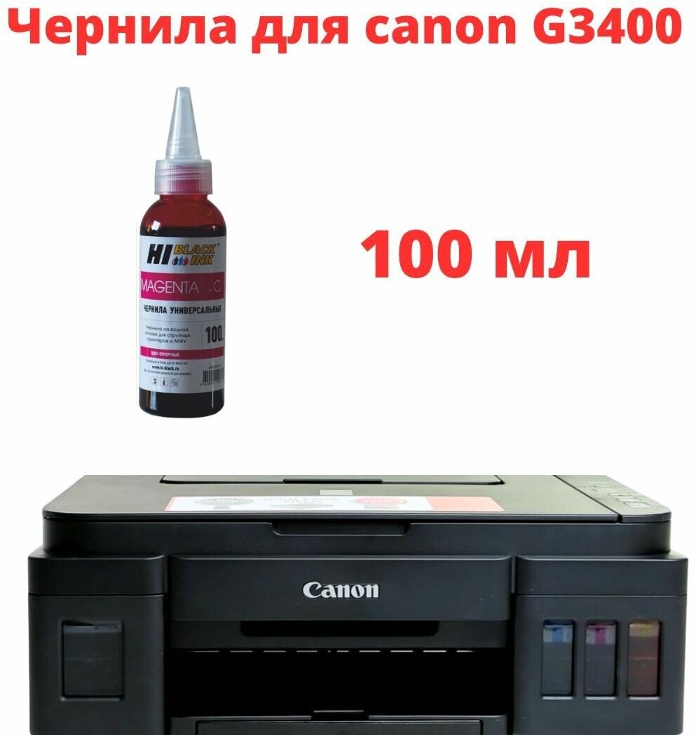 Чернила для принтера CANON PIXMA G3400 пурпурные 100мл