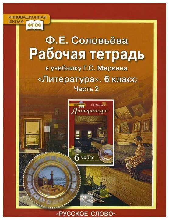 Рабочая тетрадь к учебнику Г.С. Меркина "Литература". 6 класс. В 2-х частях. Часть 2. - фото №1