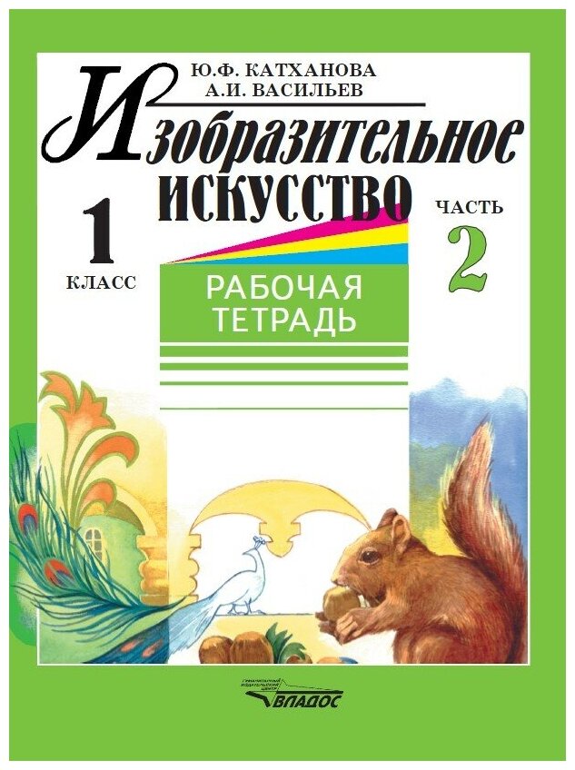 Изобразительное искусство. Рабочая тетрадь. 1 класс. В 2-х частях. Часть 2 - фото №1