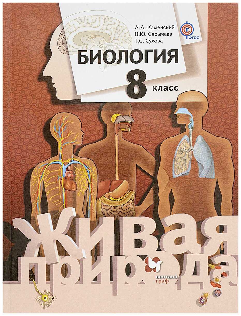 Биология. 8 класс. Учебник. (Каменский Андрей Александрович, Сухова Тамара Сергеевна, Сарычева Наталия Юрьевна) - фото №1