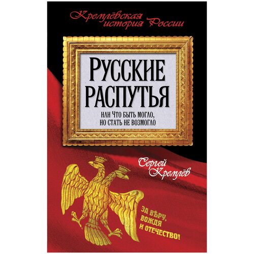 Кремлев С. "Русские распутья, или Что быть могло, но стать не возмогло"