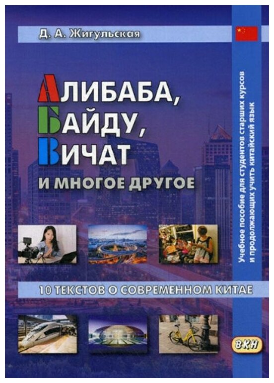 Жигульская Д. А. Алибаба, Байду, Вичат и многое другое. 10 текстов о современном Китае