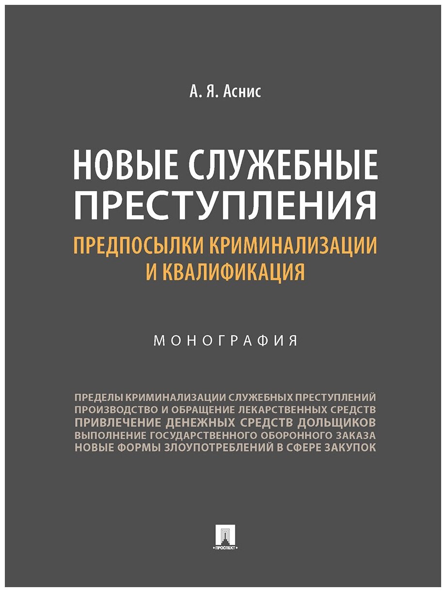 Аснис А. Я. "Новые служебные преступления: предпосылки криминализации и квалификация. Монография"