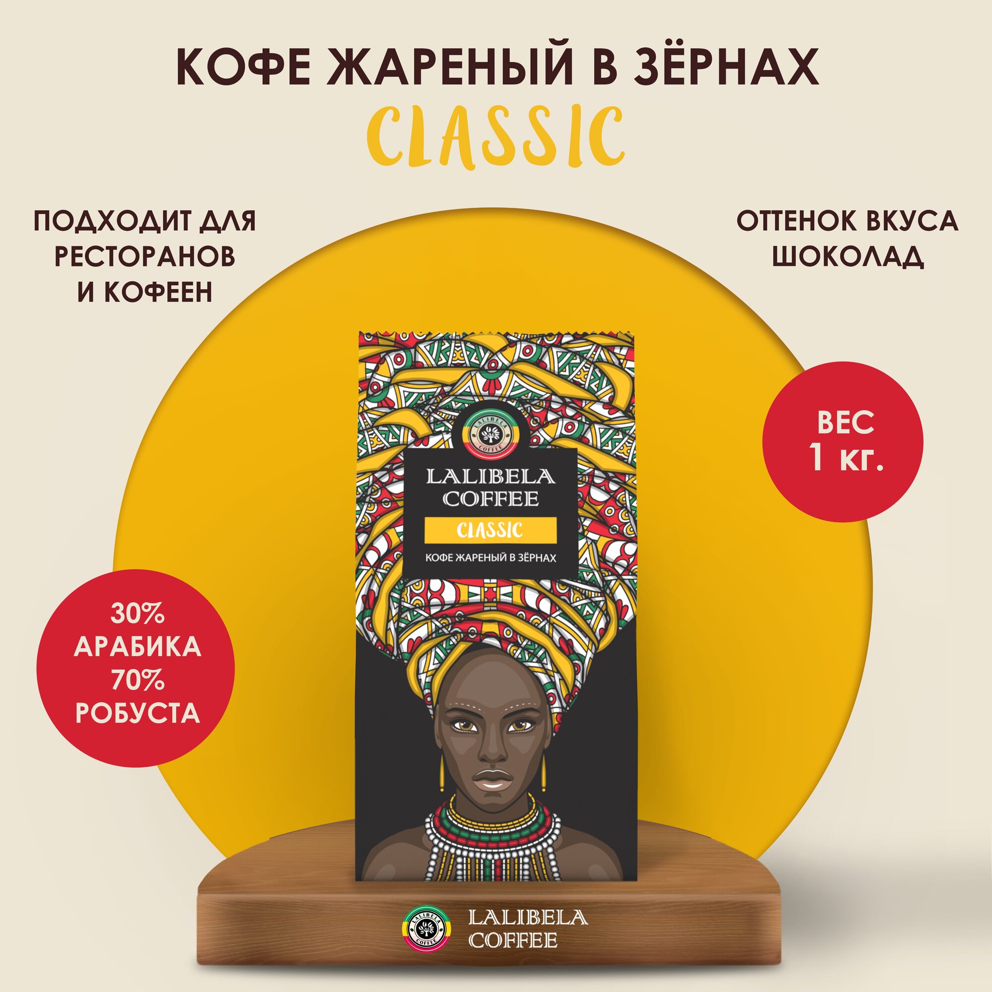 Кофе в зернах 1 кг LALIBELA COFFEE CLASSIC