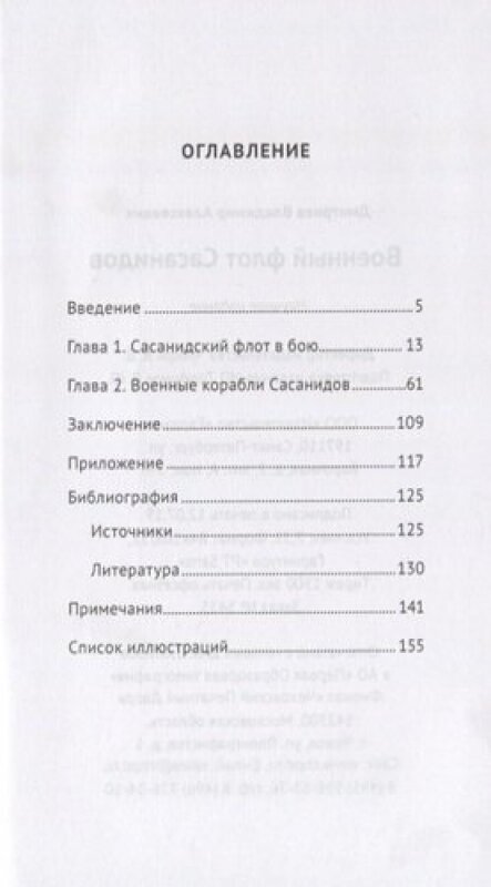 Военный флот Сасанидов (Дмитриев Владимир Алексеевич) - фото №6