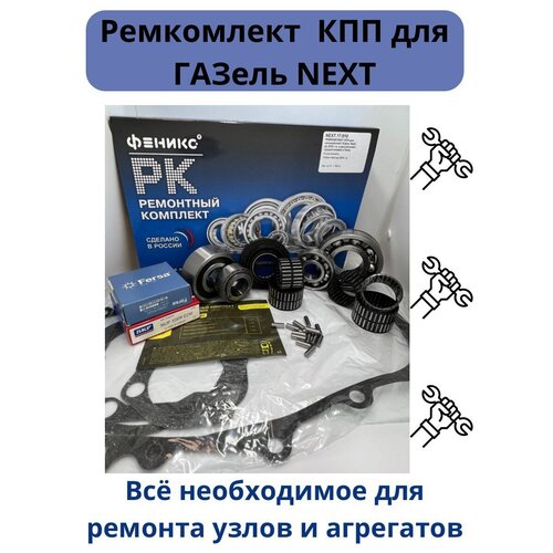 NEXT17810 Ремкомплект КПП для автомобилей ГАЗель Next до 2015 г. в. FERSA Ремкомплект рулевой рейки.