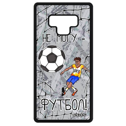 фото Чехол для телефона galaxy note 9, "не могу - у меня футбол!" комикс игра utaupia