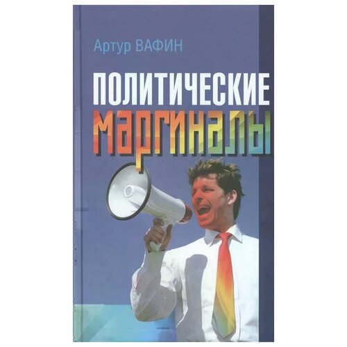 Вафин А. "Политические маргиналы в России и Европе: Лимонов, Фортейн, Кон-Бендит и другие случаи"