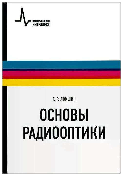 Основы радиооптики. Учебное пособие - фото №1
