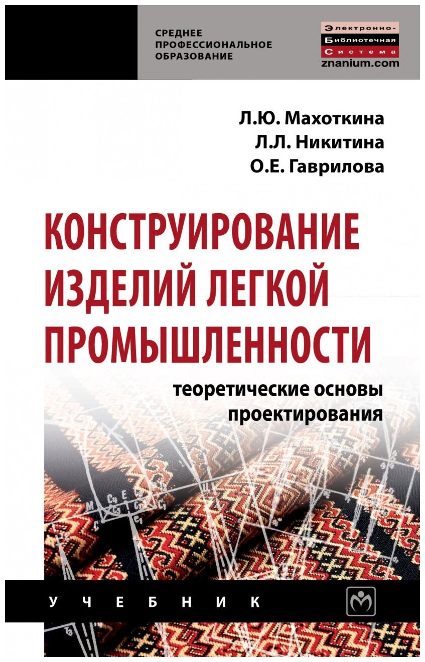 Конструирование изделий легкой промышленности: теоретические основы проектирования. Учебник - фото №1