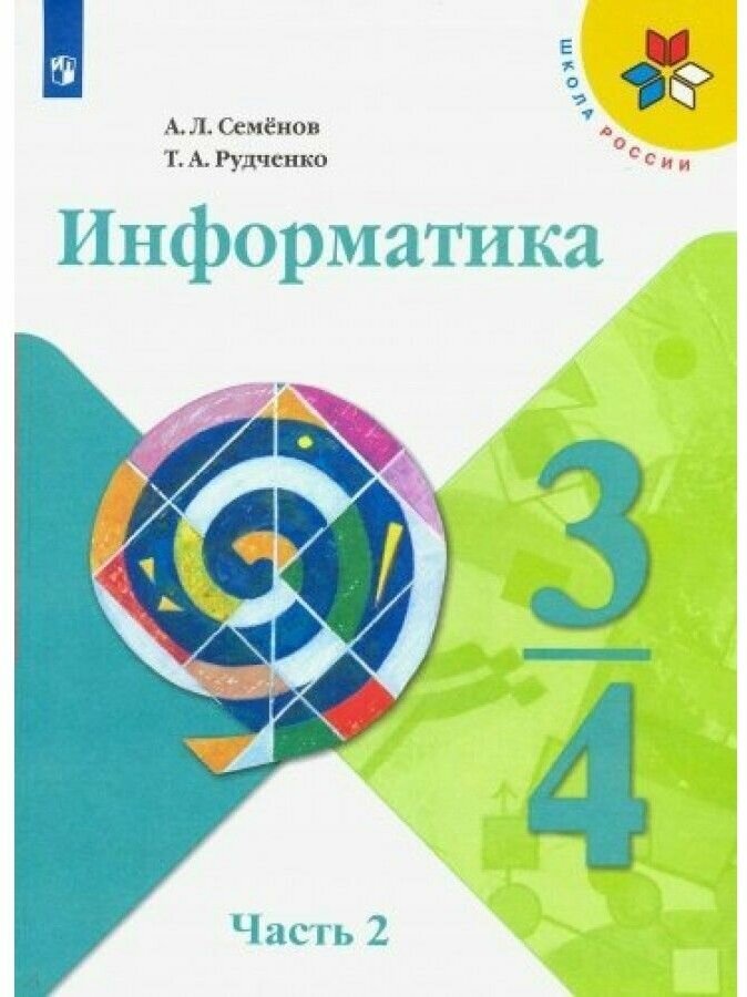 Информатика. 3-4 классы. Учебник. В 3-х частях. Часть 2. ФП - фото №1