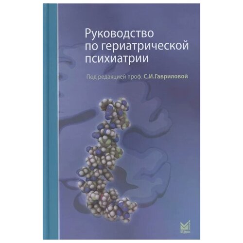 Руководство по гериатрической психиатрии