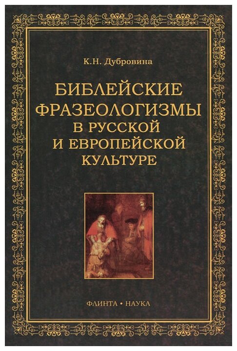 Библейские фразеологизмы в русской и европейской - фото №1