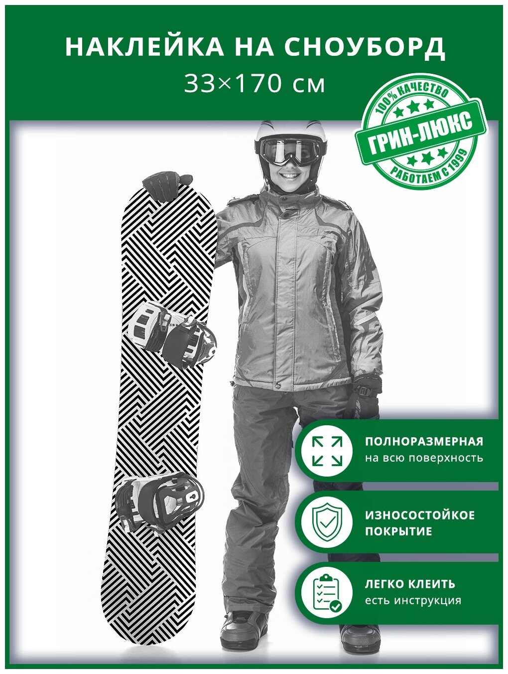 Наклейка на сноуборд с защитным глянцевым покрытием 33х170 см "Монохромная геометрия"