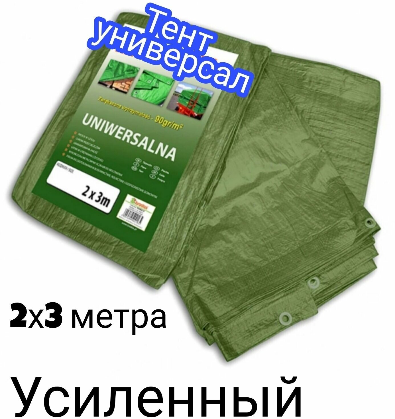 Тент универсальный усиленной структуры 2х3 метра