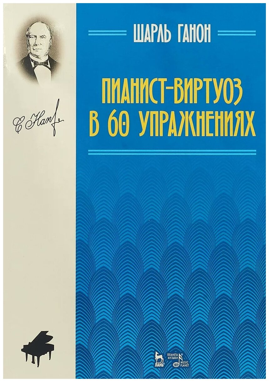 Пианист-виртуоз в 60 упражнениях. Учебное пособие - фото №1