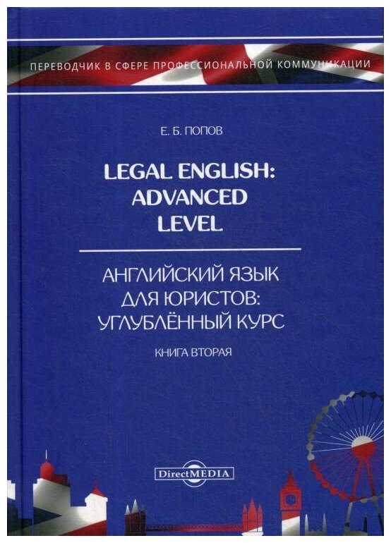 Legal English. Advanced Level. Английский язык для юристов. Книга 2 - фото №1