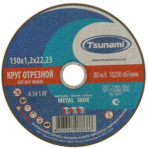 Круг отрезной по металлу TSUNAMI A 54 S BF L, 150 х 22 х 1.2 мм