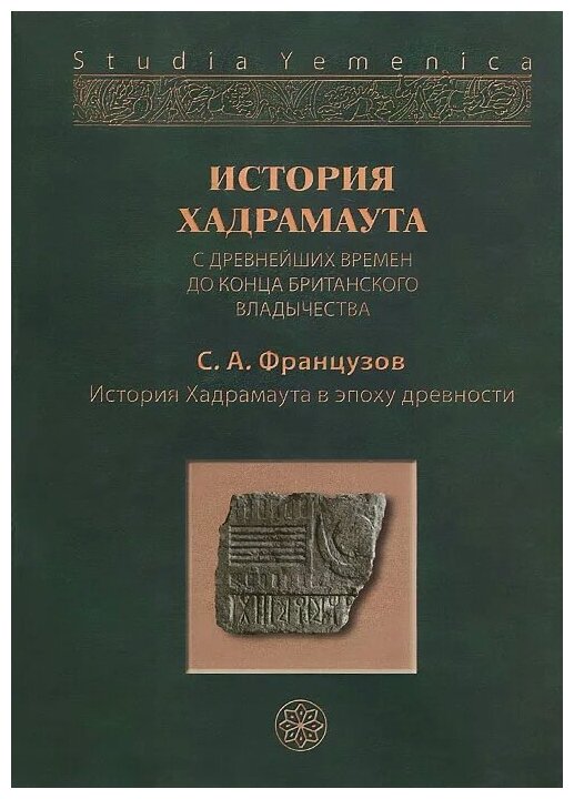 История Хадрамаута с древнейших времен до конца британского владычества. В 3 томах. Том 1 - фото №1