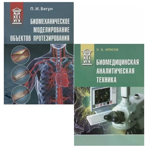 Биомедицинская инженерия (комплект из 2 книг)