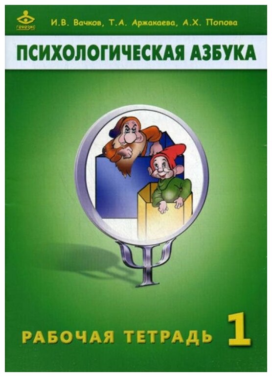 Психологическая азбука. Рабочая тетрадь. 1 класс - фото №1