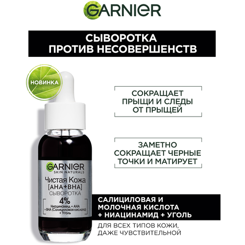 Garnier Сыворотка против несовершенств Чистая кожа (AHA+BHA) 30 мл уход за лицом garnier черная сыворотка против несовершенств чистая кожа