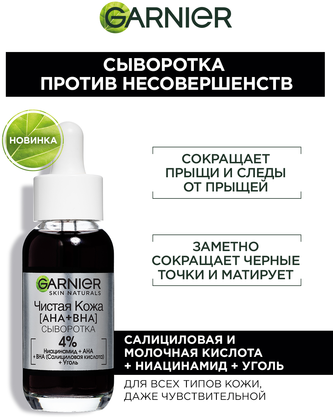 Garnier Сыворотка против несовершенств Чистая кожа (AHA+BHA) 30 мл