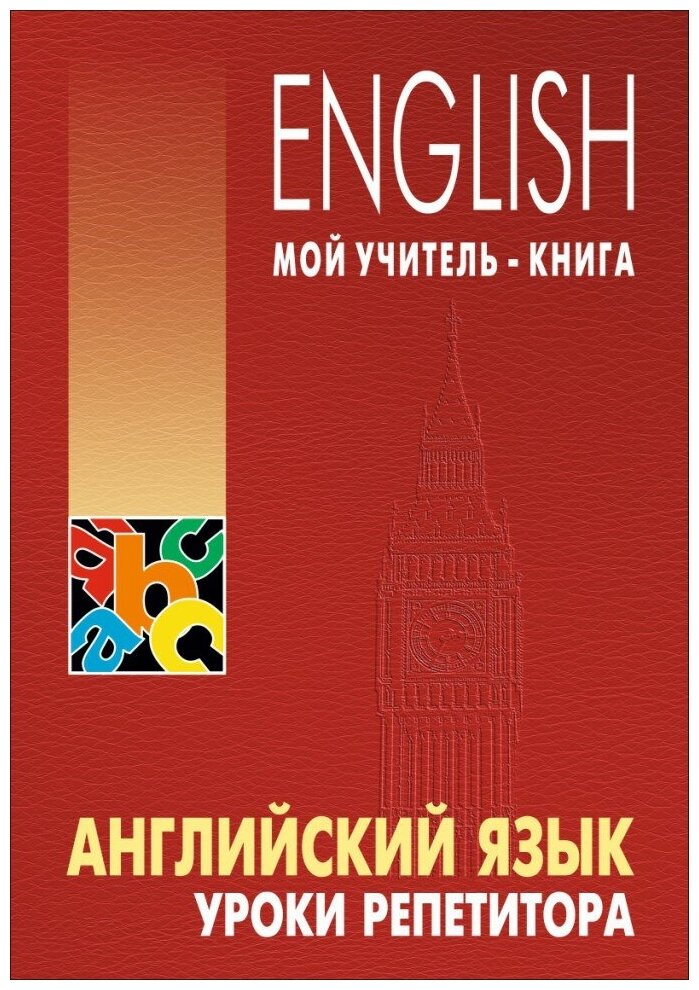 Английский язык. Уроки репетитора - фото №1