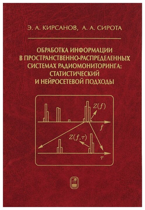 Обработка информации в пространственно-распределенных системах радиомониторинга - фото №1