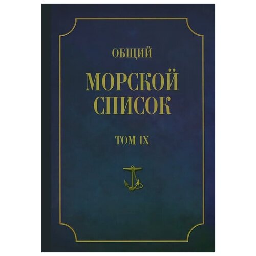 фото Ф. веселаго "общий морской список от основания флота до 1917 г. том 9. царствование императора николая i. часть 9 (а - г)" атлант