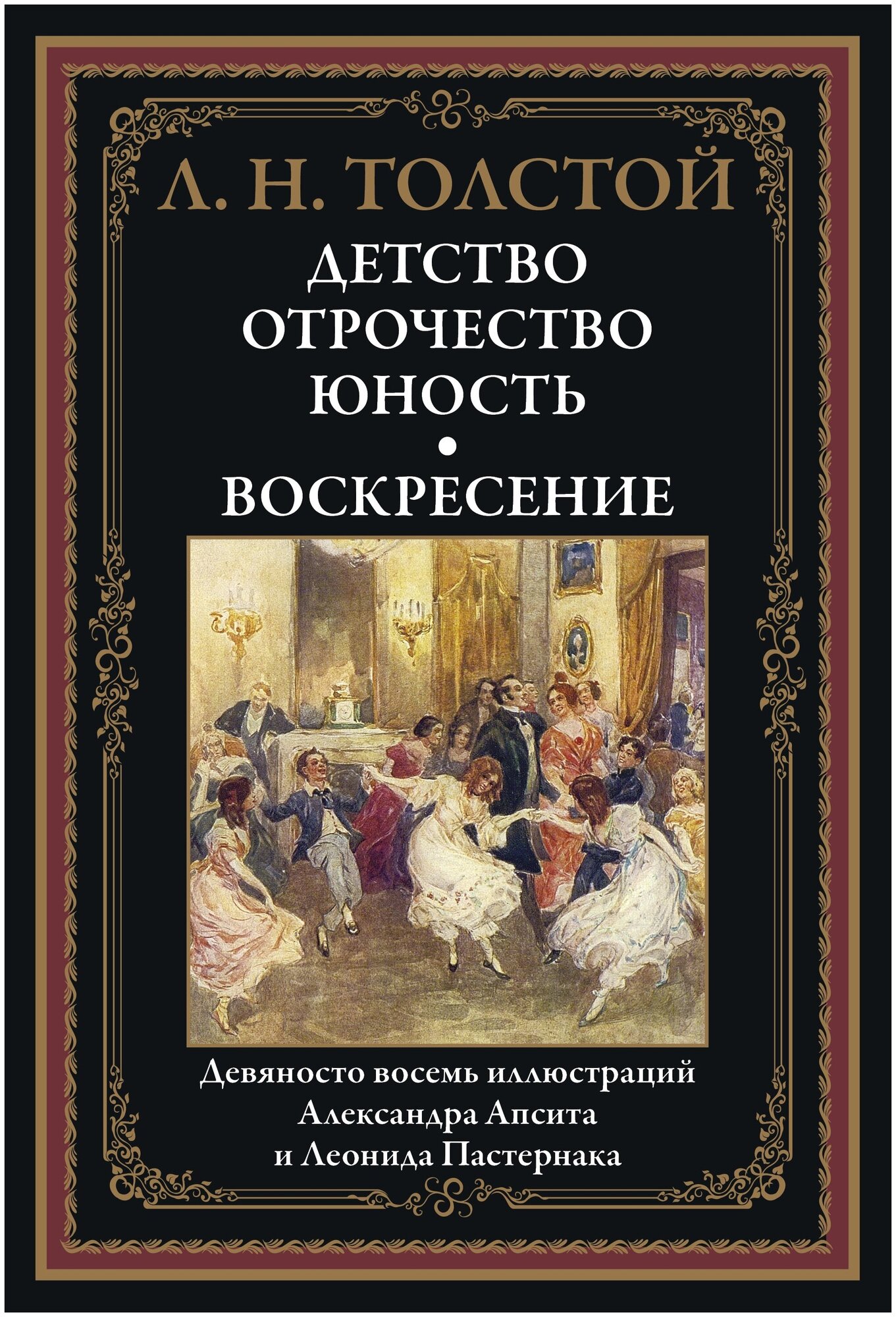 Детство. Отрочество. Юность. Воскресение БМЛ