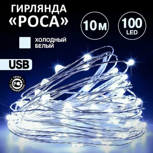 Светодиодная гирлянда Neon-Night "Роса" USB 10 м, белое свечение, 100 LED/ новогодние товары гирлянды / новогодняя распродажа / новогодние скидки / новогодние подарки