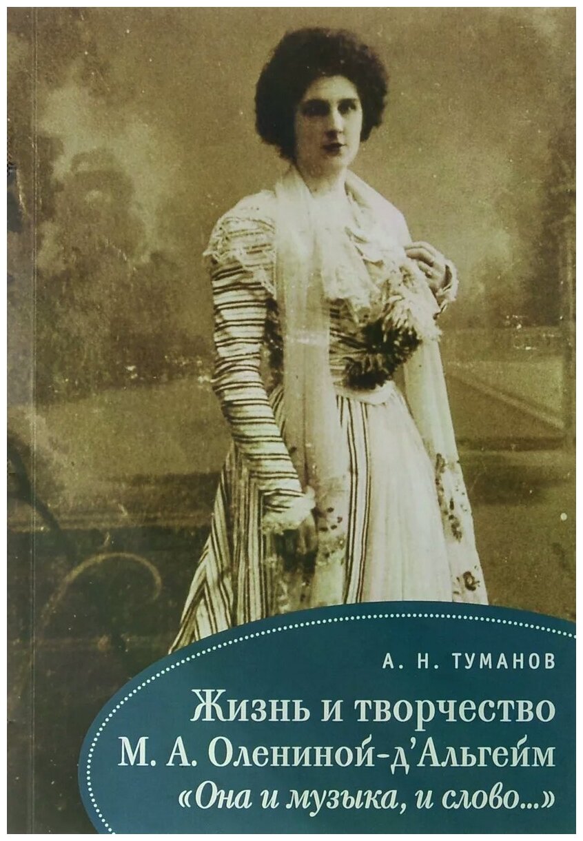 Жизнь и творчество М.А. Олениной-д'Альгейм. "Она и музыка, и слово…" - фото №1