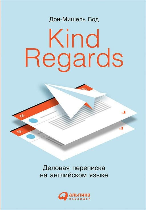 Дон-Мишель Бод "Kind regards: Деловая переписка на английском языке (электронная книга)"