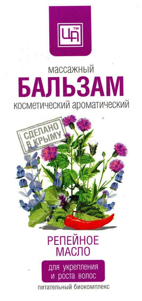 Бальзам Царство ароматов "Репейный", 50 мл