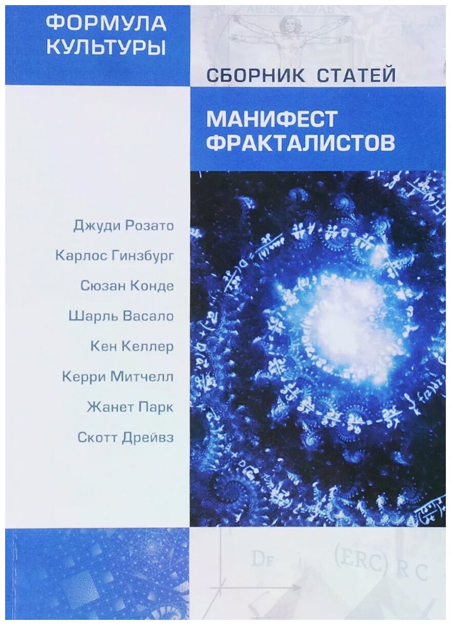 Манифест фракталистов. Сборник статей - фото №1
