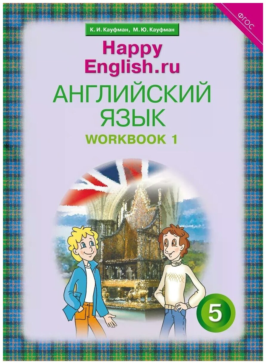 Английский язык. Happy English.ru. 5 класс. Рабочая тетрадь № 1. - фото №1