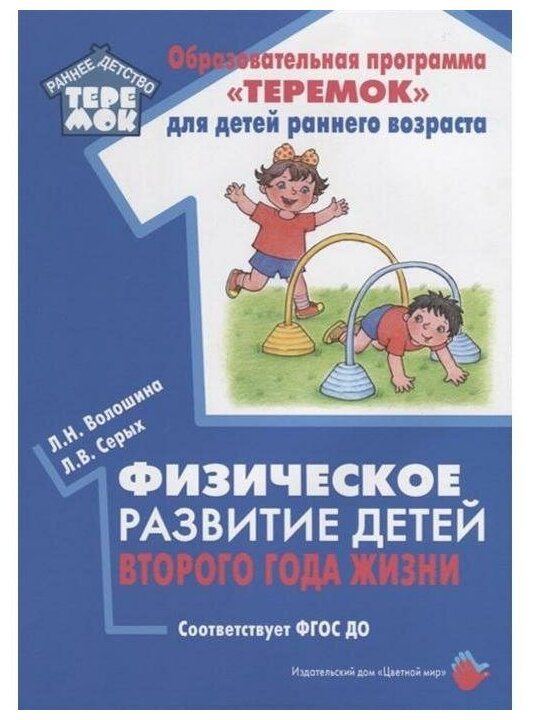 РаннееДетствоТеремок Серых Л. В, Волошина Л. Н. Физическое развитие детей второго года жизни ФГОС до, (Цветной мир, 2019), Обл, c.88