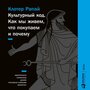 Клотер Рапай "Культурный код: Как мы живем, что покупаем и почему (аудиокнига)"