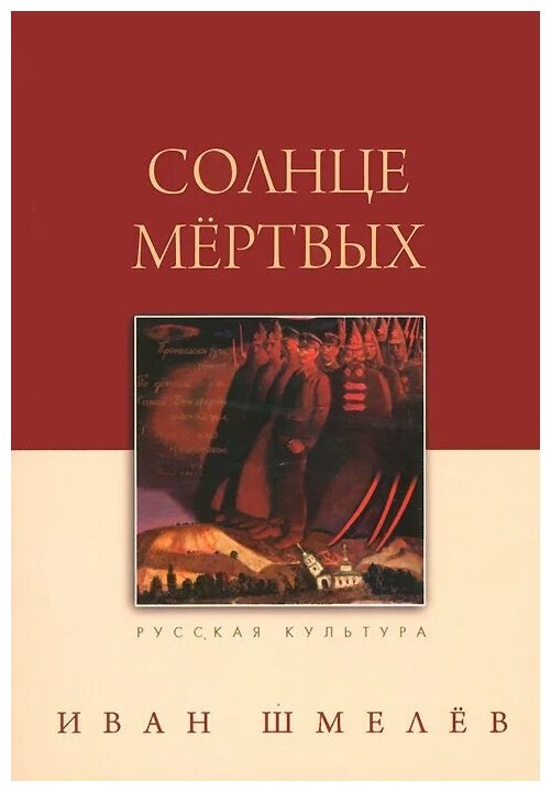 Солнце мертвых (Шмелев Иван Сергеевич) - фото №1