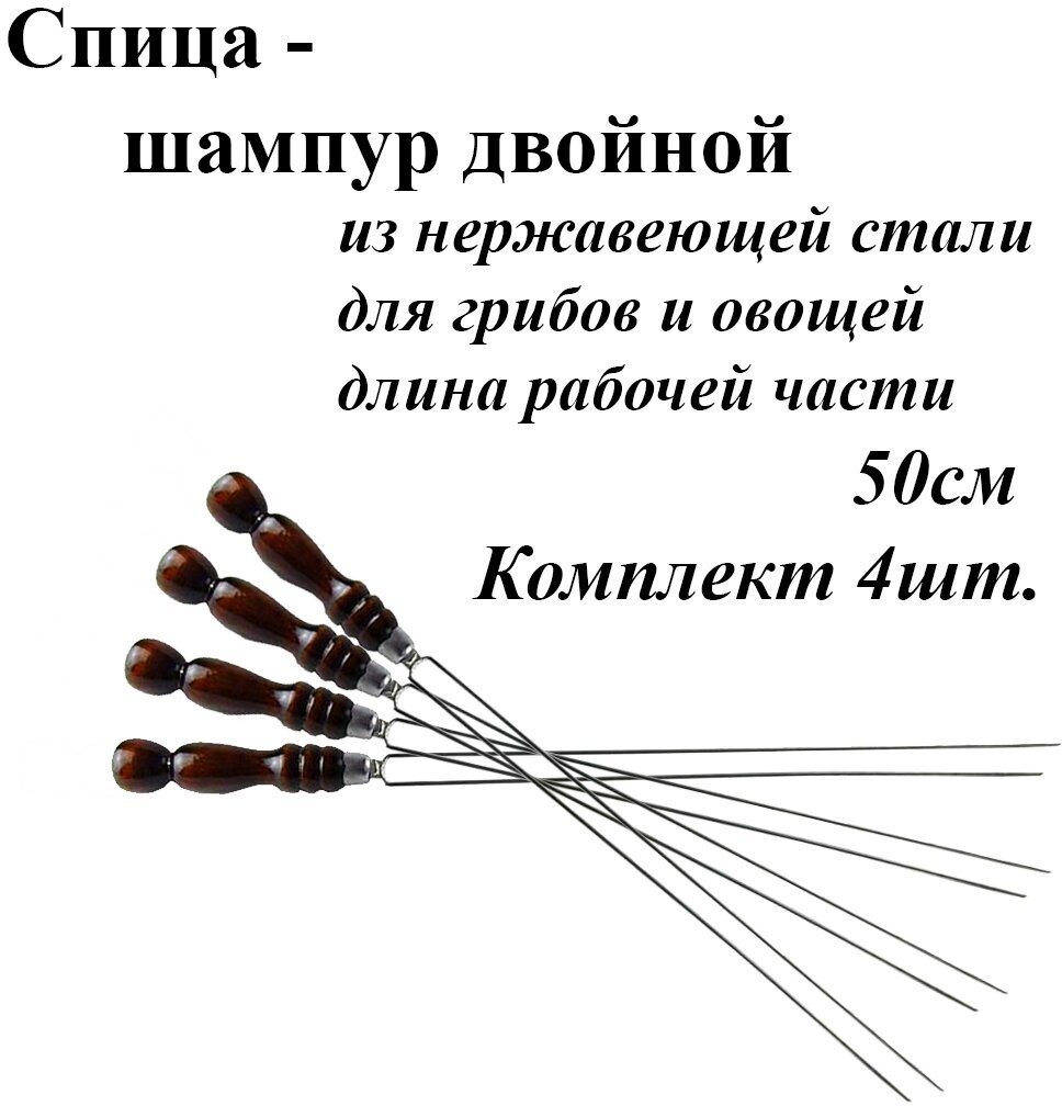 Спица для грибов и овощей Комплект - 4шт рабочая часть 50см. С деревянной ручкой и лезвие из нержавеющей стали